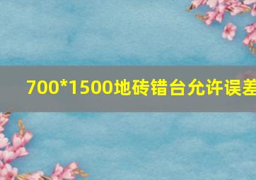 700*1500地砖错台允许误差