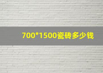 700*1500瓷砖多少钱