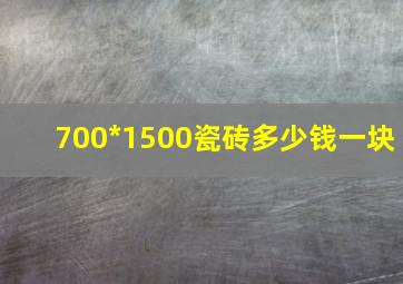 700*1500瓷砖多少钱一块