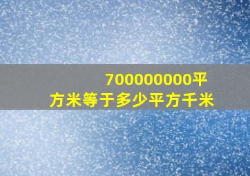 700000000平方米等于多少平方千米