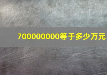 700000000等于多少万元