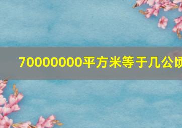 70000000平方米等于几公顷