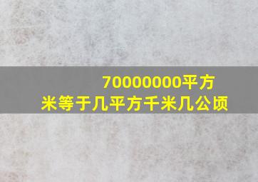 70000000平方米等于几平方千米几公顷