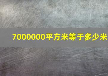 7000000平方米等于多少米