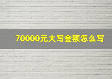 70000元大写金额怎么写