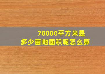 70000平方米是多少亩地面积呢怎么算