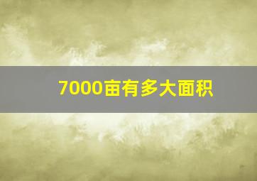 7000亩有多大面积