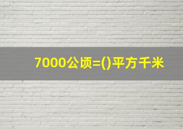 7000公顷=()平方千米