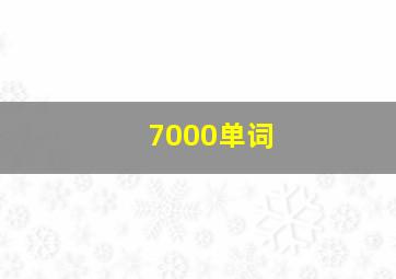 7000单词