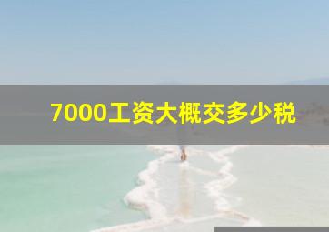 7000工资大概交多少税