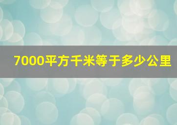 7000平方千米等于多少公里