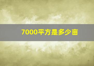 7000平方是多少亩