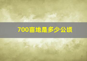 700亩地是多少公顷