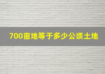 700亩地等于多少公顷土地