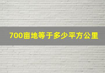 700亩地等于多少平方公里