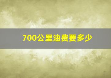 700公里油费要多少