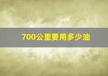 700公里要用多少油