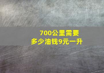 700公里需要多少油钱9元一升