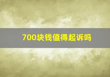 700块钱值得起诉吗