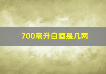 700毫升白酒是几两