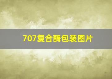 707复合酶包装图片