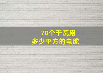 70个千瓦用多少平方的电缆