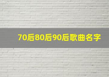 70后80后90后歌曲名字