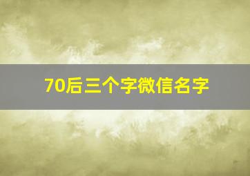 70后三个字微信名字