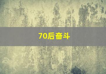 70后奋斗