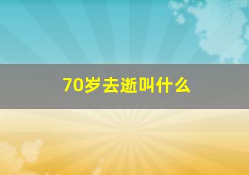 70岁去逝叫什么