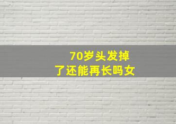 70岁头发掉了还能再长吗女