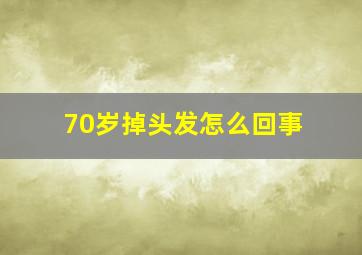 70岁掉头发怎么回事