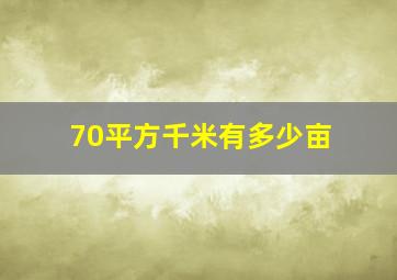 70平方千米有多少亩