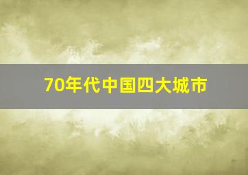 70年代中国四大城市