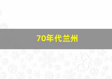 70年代兰州