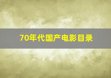 70年代国产电影目录