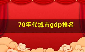 70年代城市gdp排名