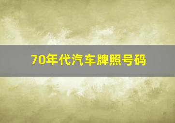 70年代汽车牌照号码