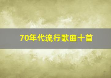 70年代流行歌曲十首