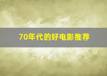 70年代的好电影推荐