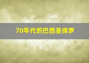 70年代的巴西圣保罗