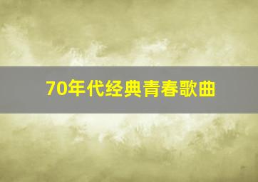 70年代经典青春歌曲