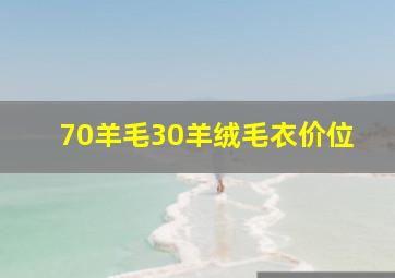 70羊毛30羊绒毛衣价位