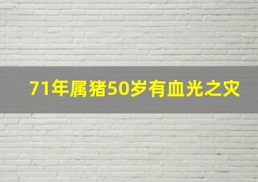 71年属猪50岁有血光之灾