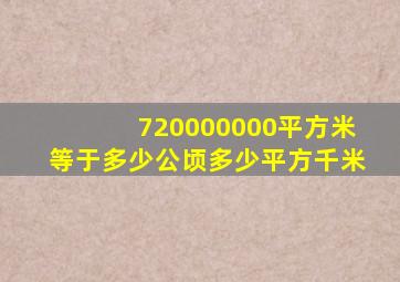 720000000平方米等于多少公顷多少平方千米