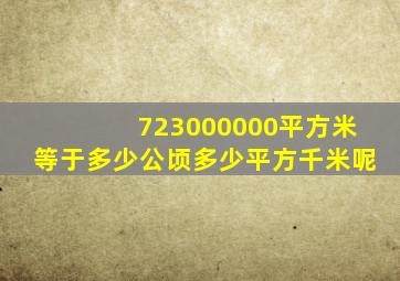 723000000平方米等于多少公顷多少平方千米呢