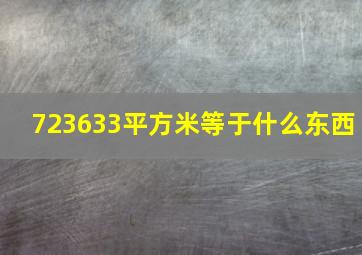 723633平方米等于什么东西