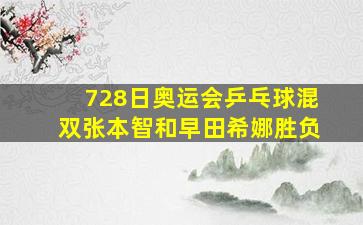 728日奥运会乒乓球混双张本智和早田希娜胜负