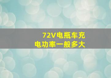 72V电瓶车充电功率一般多大