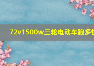 72v1500w三轮电动车跑多快